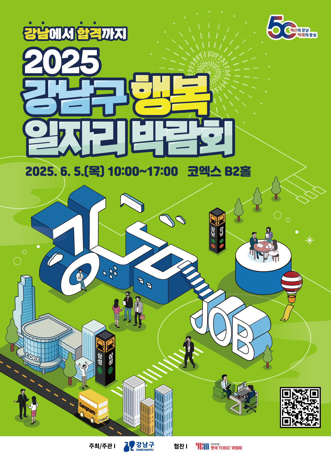 2024 강남구 행복 일자리박람회